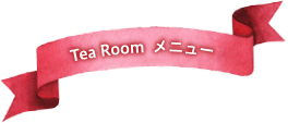 The Room メニュー